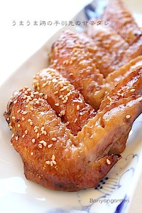簡単焼くだけ!!うまうま手羽先の甘辛ダレ
