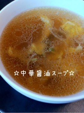 ☆中華醤油スープ☆