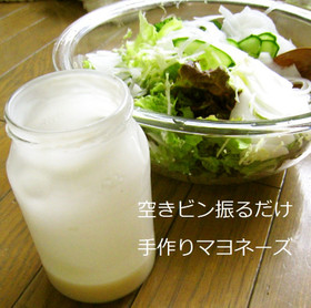 空きビン振るだけ☆手作り豆乳マヨネーズ
