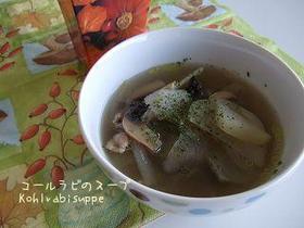 コールラビのスープ