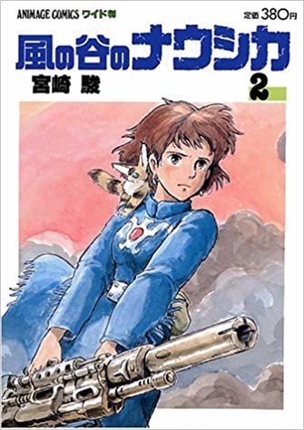 宮崎駿が12年かけて描いた人類の新たな創世記 ナウシカの真実 漫画 風の谷のナウシカ 人生を愛せ 愛する人生を生きろ クックパッドブログ
