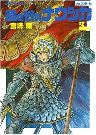 宮崎駿が12年かけて描いた人類の新たな創世記 ナウシカの真実 漫画 風の谷のナウシカ 一理に達すれば万法に通ず クックパッドブログ