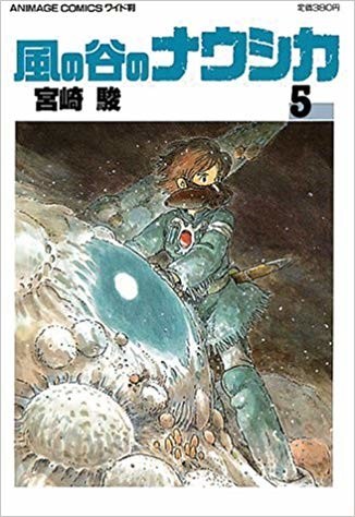 宮崎駿が12年かけて描いた人類の新たな創世記 ナウシカの真実 漫画 風の谷のナウシカ 一理に達すれば万法に通ず クックパッドブログ