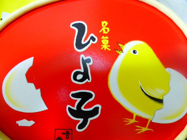 銘菓 ひよ子 美味しいもの美味しそうなもの クックパッドブログ 銘菓 ひよ子 美味しいもの美味しそうなもの クックパッドブログ
