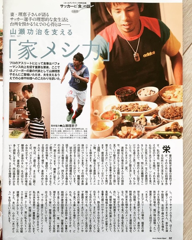 雑誌連載のきっかけとなった初めての執筆はサッカーダイジェスト 山瀬理恵子のアス飯 日記 クックパッドブログ