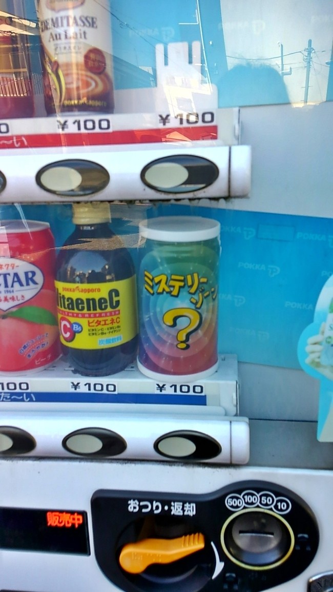 ミステリーゾーン 自販機 ゆけりん のドタバタ日記 クックパッドブログ