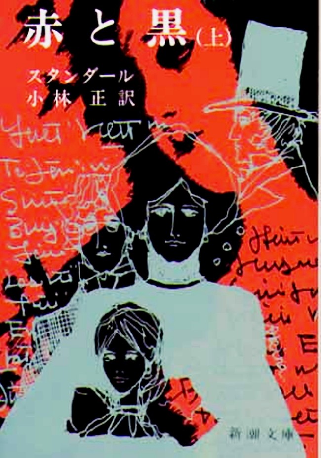 文学メシ 未読 スタンダールの 赤と黒 人生を愛せ 愛する人生を生きろ クックパッドブログ