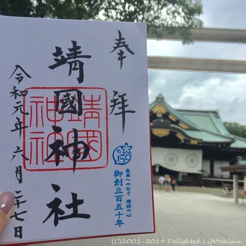 靖国神社の御朱印 千代田区 Delighted Life クックパッドブログ 靖国神社の御朱印 千代田区 Delighted Life クックパッドブログ