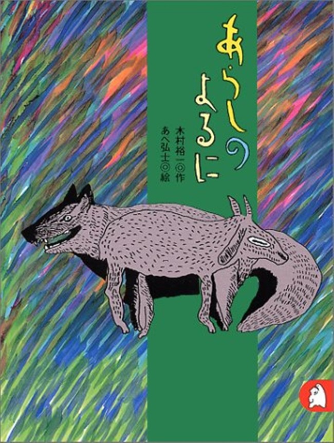 絵本の蔵書 その19 あらしのよるに 他 人生を愛せ 愛する人生を生きろ クックパッドブログ