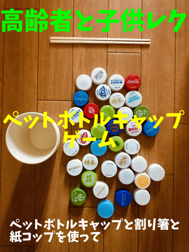 高齢者と子供向け室内レクリエーション ペットボトルキャップと割り箸を使って つかみゲーム 高齢者 デイサービス 老人ホーム 室内簡単レクリエーション クックパッドブログ 高齢者と子供向け室内レクリエーション ペットボトルキャップと割り箸を使って つかみゲーム 高齢者 デイサービス 老人ホーム 室内簡単レクリエーション クックパッドブログ