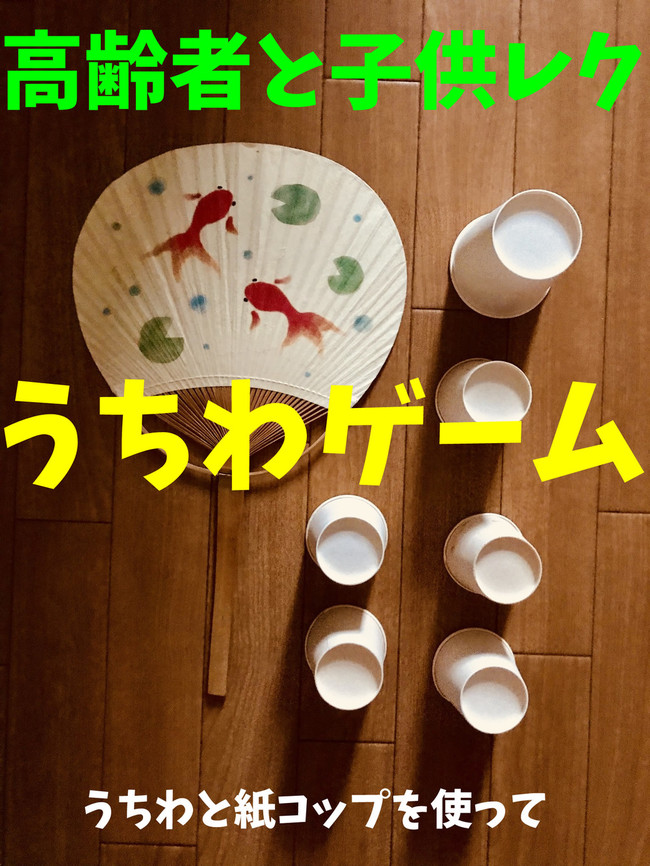 高齢者と子供向け室内レクリエーション うちわを使って 紙コップとばしゲーム オンラインレクリエーション介護士のchibiike クックパッドブログ