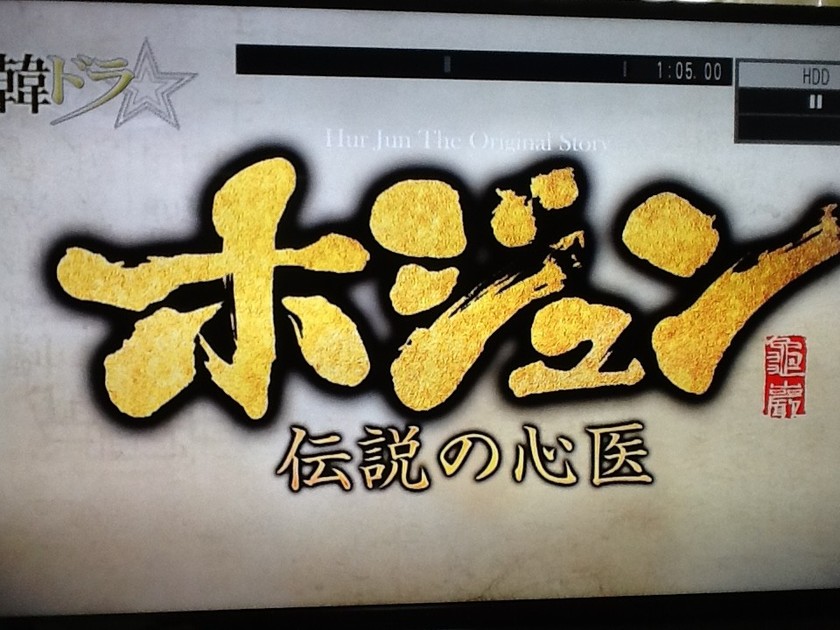 ホジュン 伝説の心医 りかねそ日記 クックパッドブログ