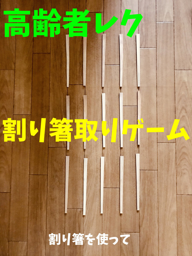 楽しく盛り上がる 高齢者レクリエーション 認知症予防に効果的な割り箸取りゲーム 高齢者 デイサービス 老人ホーム 室内簡単レクリエーション クックパッドブログ