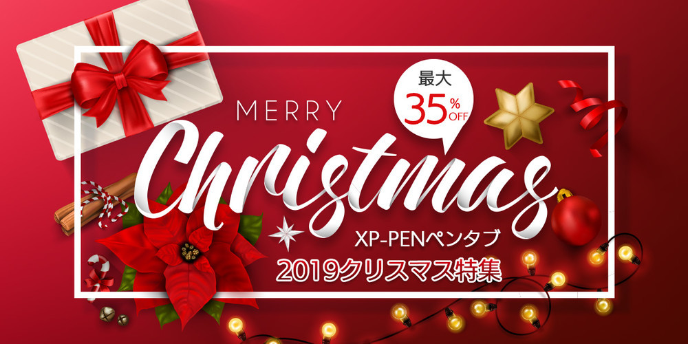 クリスマスセール Xp Pen けペンタブのクリスマスセールを実施 Christmas Deals 液タブ クックパッドブログ クリスマスセール Xp Pen けペンタブのクリスマスセールを実施 Christmas Deals 液タブ クックパッドブログ