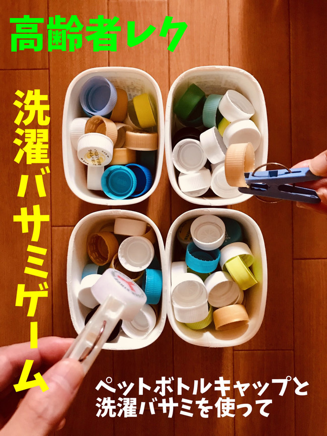 高齢者室内レクリエーションアイデア ネタ 1個ペットボトルキャップつかみゲーム 高齢者 デイサービス 老人ホーム 室内簡単レクリエーション クックパッドブログ