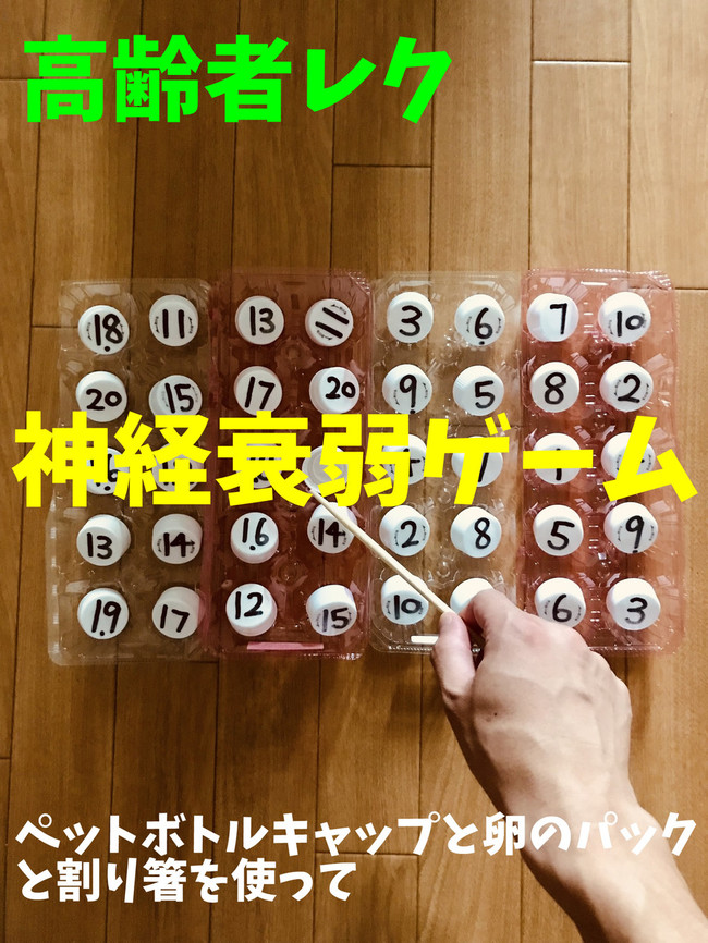 高齢者室内レクリエーションアイデア ネタ 手作り神経衰弱ゲーム 40個 オンラインレクリエーション介護士のchibiike クックパッドブログ