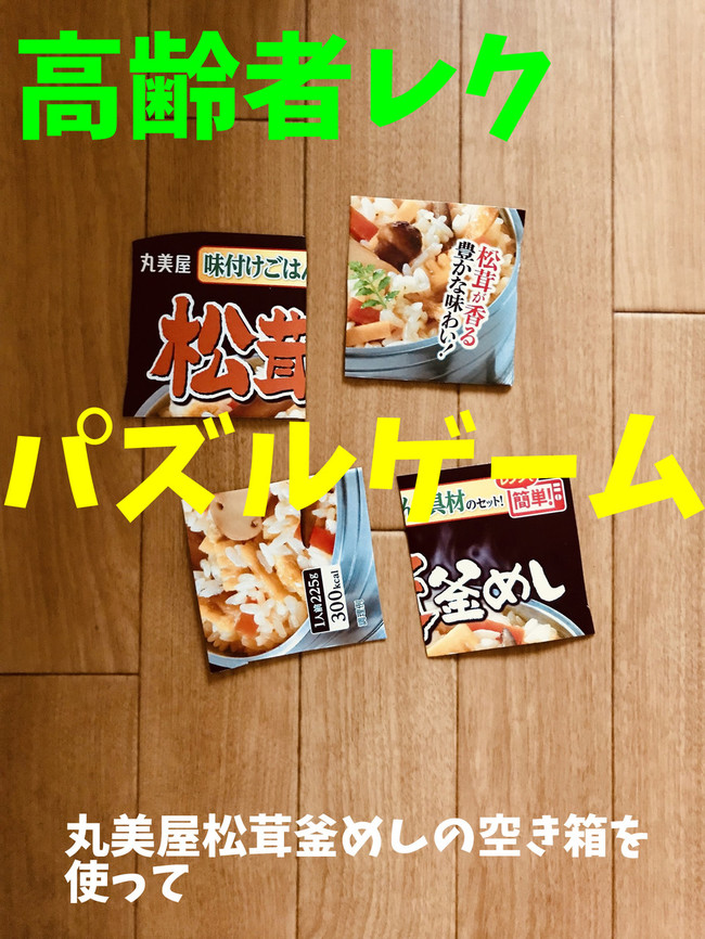 高齢者室内レクリエーションアイデア 丸美屋松茸釜めしの空き箱を使って 手作りジグソーパズルゲーム オンラインレクリエーション介護士のchibiike クックパッドブログ