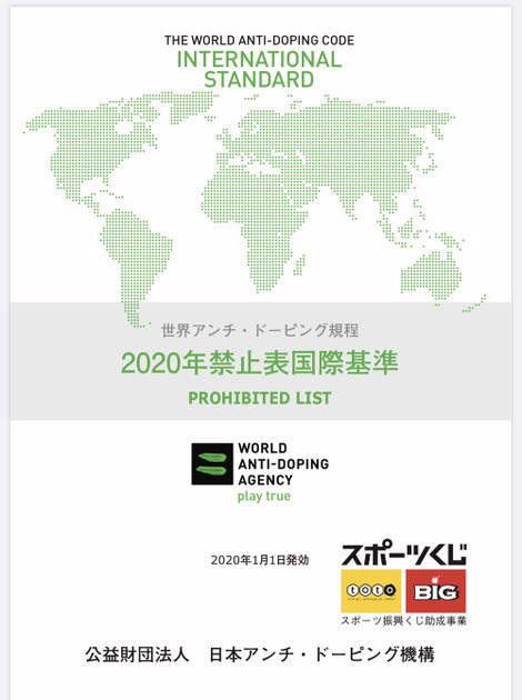世界アンチ ドーピング規程 2020禁止表国際基準 山瀬理恵子のアス飯 日記 クックパッドブログ