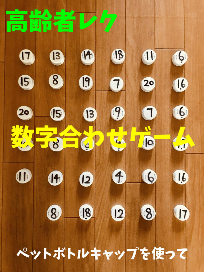 テーブルで行うレクリエーション ペットボトルキャップを使って 数字合わせゲーム オンラインレクリエーション介護士のchibiike クックパッドブログ