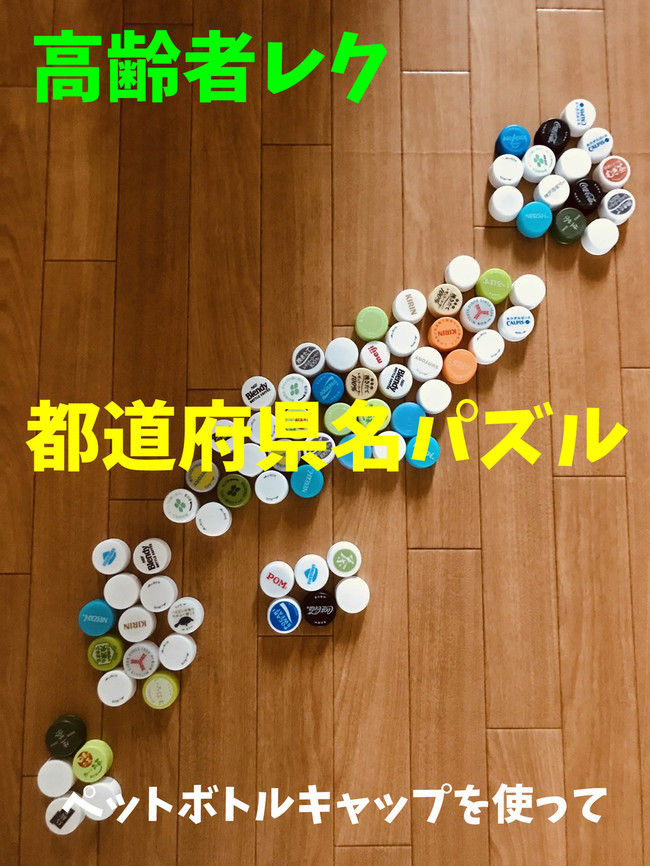老人ホームレクリエーション ペットボトルキャップを使って 都道府県名 漢字 数字パズルゲーム オンラインレクリエーション介護士のchibiike クックパッドブログ