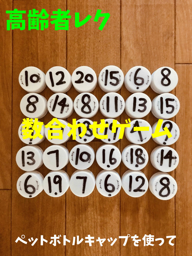 小規模多機能介護レクリエーション ペットボトルキャップを使って 数合わせゲーム 高齢者 デイサービス 老人ホーム 室内簡単レクリエーション クックパッドブログ