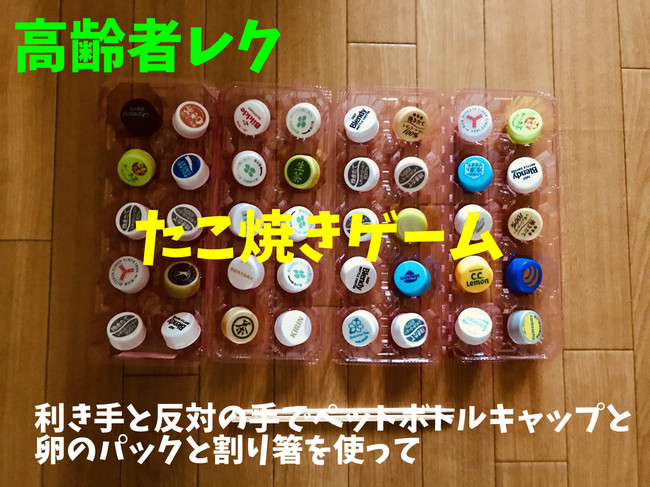 高齢者室内レクリエーション 利き手と反対の手で 40個たこ焼きゲーム 高齢者 デイサービス 老人ホーム 室内簡単レクリエーション クックパッドブログ