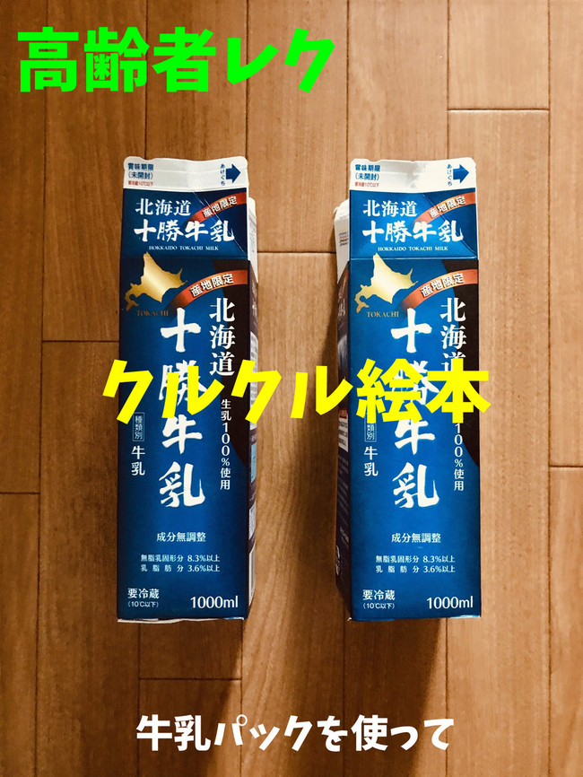 デイサービスレクリエーション 牛乳パックを使って クルクル絵本 オンラインレクリエーション介護士のchibiike クックパッドブログ デイサービスレクリエーション 牛乳パックを使って クルクル絵本 オンラインレクリエーション介護士のchibiike クックパッドブログ