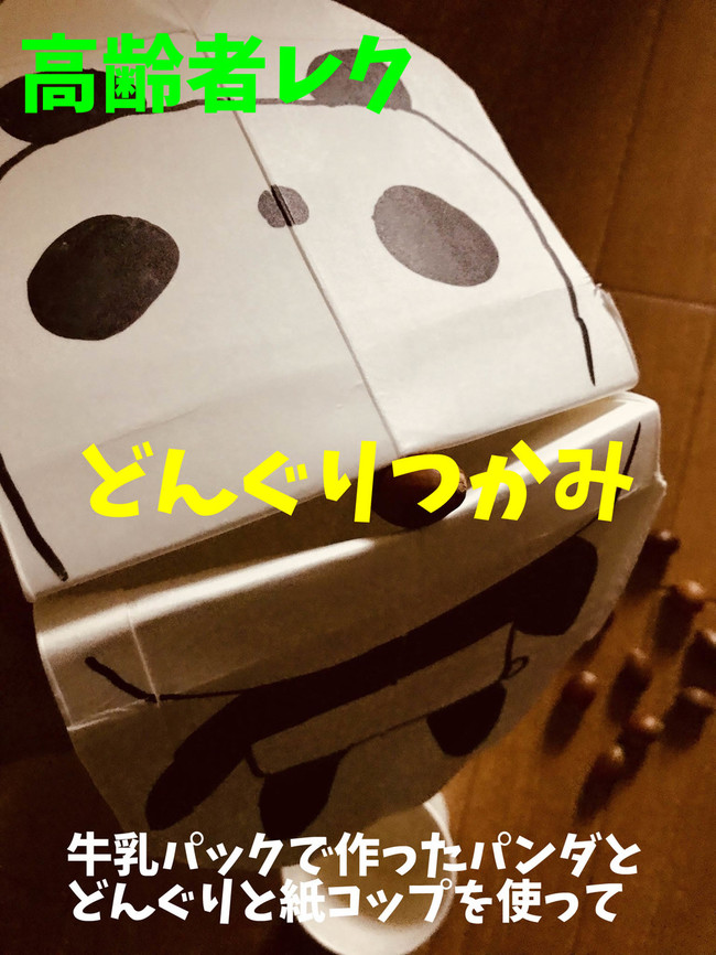 高齢者室内レクリエーション 牛乳パックで作ったパンダを使って どんぐりつかみゲーム オンラインレクリエーション介護士のchibiike クックパッドブログ