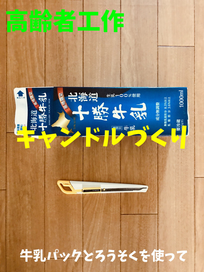 デイサービスレクリエーション工作 牛乳パックとろうそくを使って キャンドルづくり 高齢者 デイサービス 老人ホーム 室内簡単レクリエーション クックパッドブログ