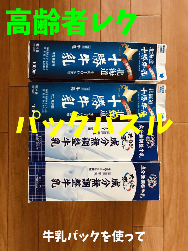 デイサービスレクリエーション 牛乳パックを使って 牛乳パックパズル 高齢者 デイサービス 老人ホーム 室内簡単レクリエーション クックパッドブログ デイサービスレクリエーション 牛乳パックを使って 牛乳パックパズル 高齢者 デイサービス 老人ホーム 室内簡単レクリエーション クックパッドブログ