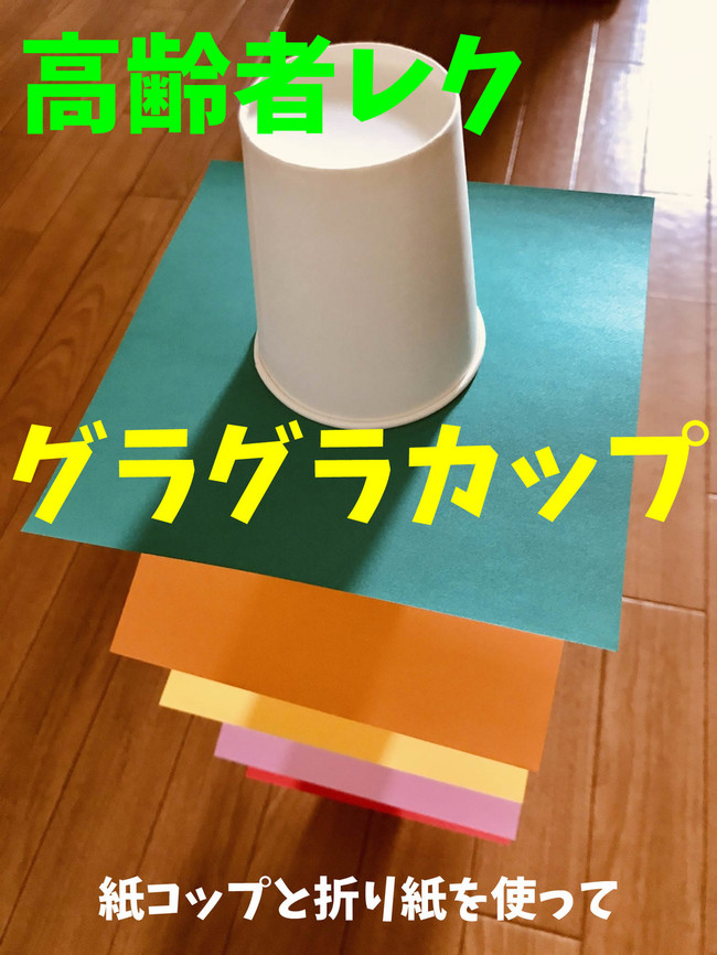 デイサービスレクリエーション 紙コップと折り紙を使って グラグラカップ 高齢者 デイサービス 老人ホーム 室内簡単レクリエーション クックパッドブログ
