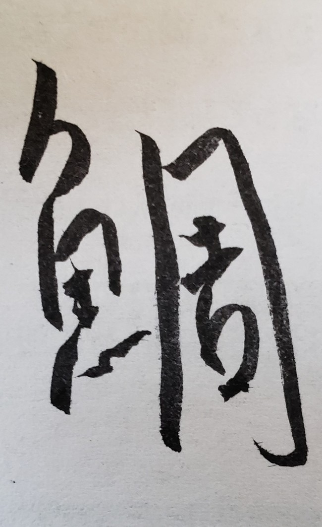 筆ペン書道 美食研究室 クックパッドブログ