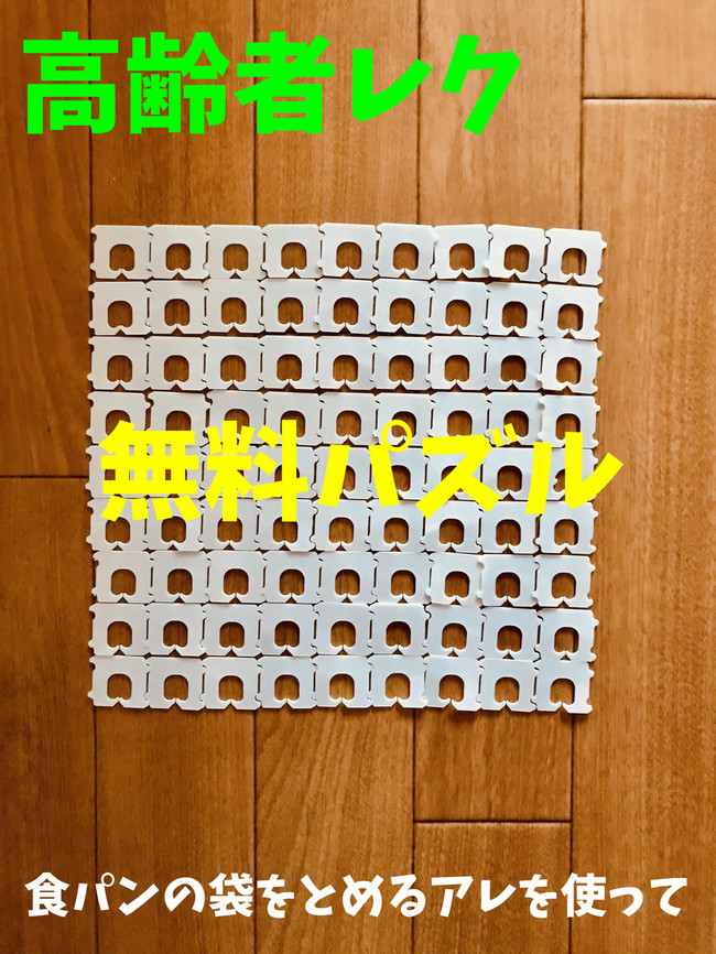 高齢者無料パズル 食パンの袋をとめるアレを使って 手作りジグソーパズル オンラインレクリエーション介護士のchibiike クックパッドブログ
