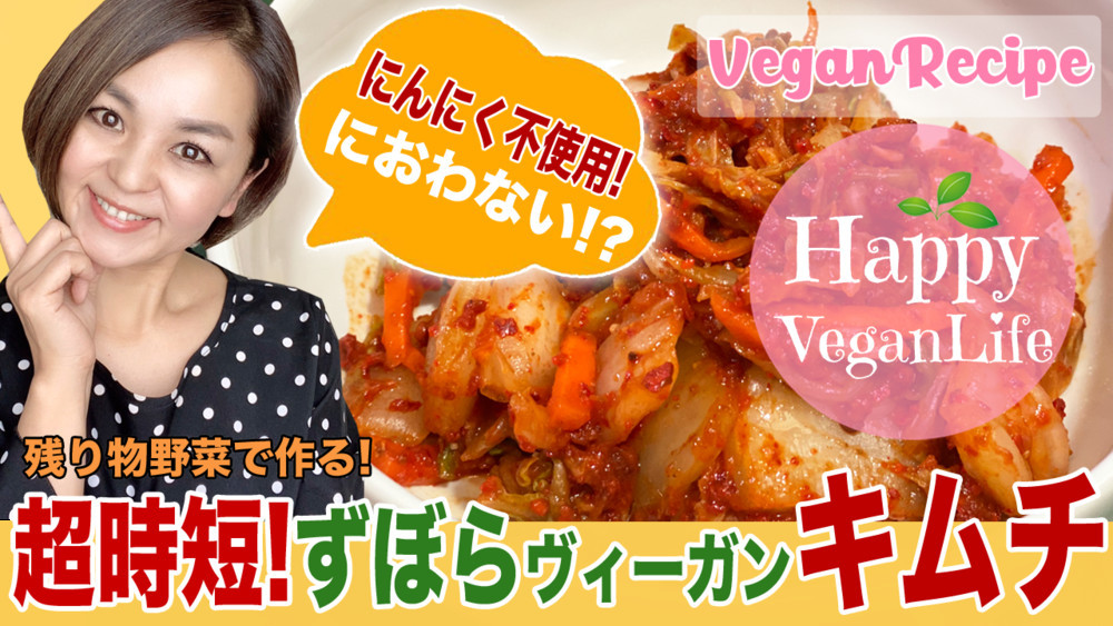 超超超超超簡単ズボラキムチ グルテンフリー ビーガン食材vegeheart ベジハート クックパッドブログ