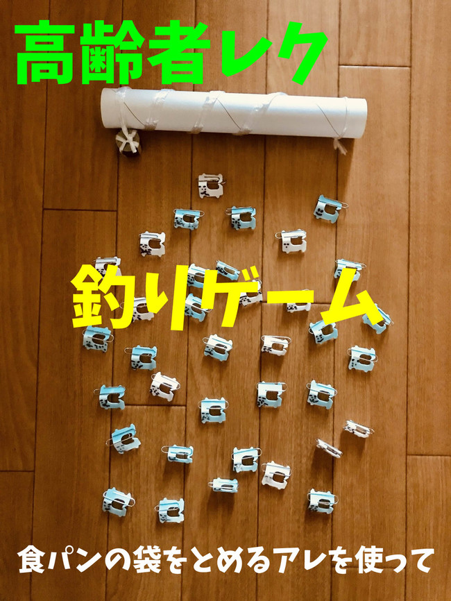 お家でできる 高齢者室内レクリエーション バッグクロージャー猫釣りゲーム 高齢者 デイサービス 老人ホーム 室内簡単レクリエーション クックパッドブログ