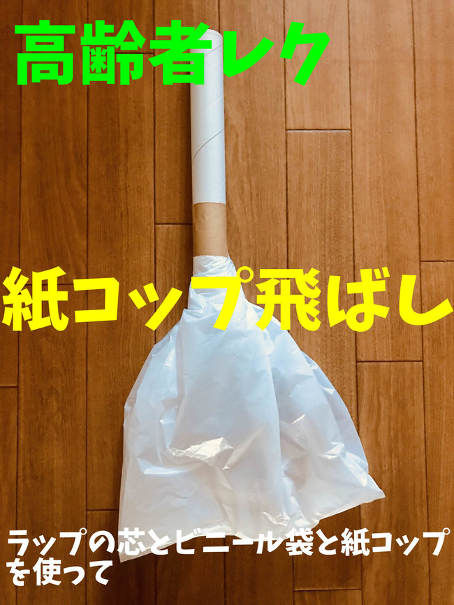 盛り上がる 高齢者室内レクリエーション ラップの芯とビニール袋を使って 紙コップ飛ばしゲーム 高齢者 デイサービス 老人ホーム 室内簡単レクリエーション クックパッドブログ