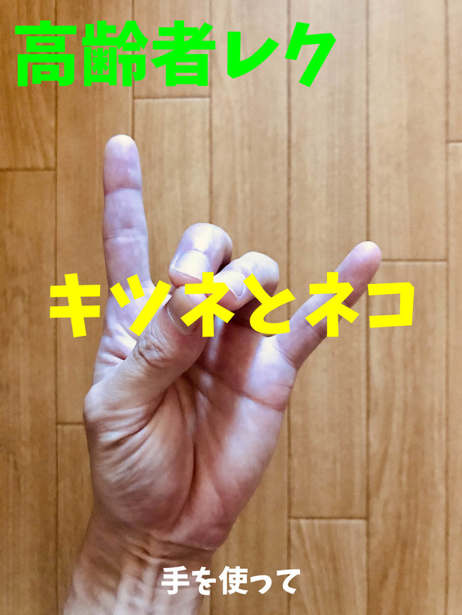 おうちレク 高齢者指体操 手を使って キツネとネコ 高齢者 デイサービス 老人ホーム 室内簡単レクリエーション クックパッドブログ おうちレク 高齢者指体操 手を使って キツネとネコ 高齢者 デイサービス 老人ホーム 室内簡単レクリエーション クックパッドブログ