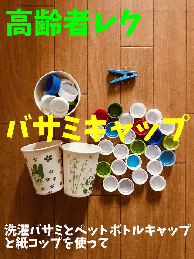 高齢者室内レクリエーション 洗濯バサミと紙コップを使って ペットボトルキャップつかみゲーム 高齢者 デイサービス 老人ホーム 室内簡単レクリエーション クックパッドブログ