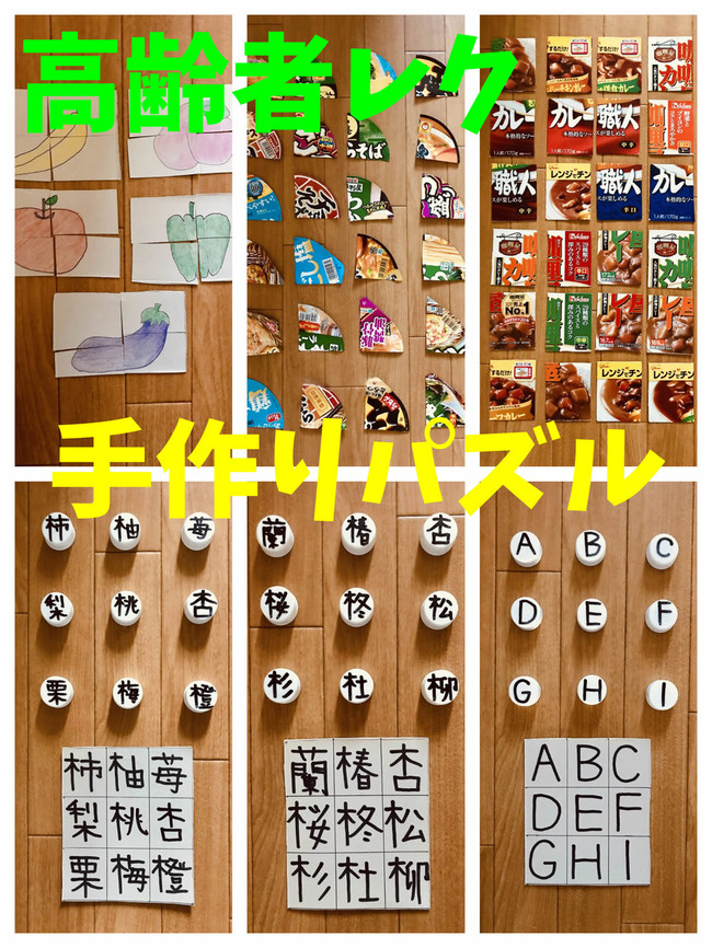 手作りパズルを使った高齢者室内簡単レクリエーション ゲーム一覧 オンラインレクリエーション介護士のchibiike クックパッドブログ