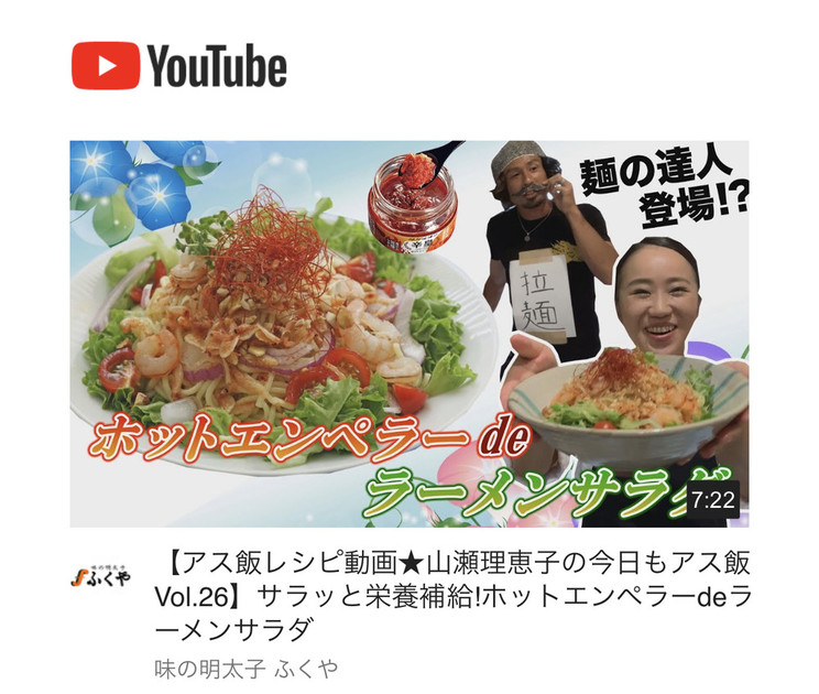 新作公開 ふくやyoutube 26本目 山瀬理恵子のアス飯 日記 クックパッドブログ