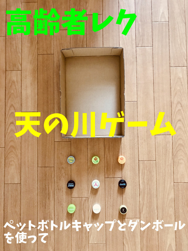 お家でできる 7月7日 七夕 のデイサービス室内レクリエーション 天の川ゲーム 高齢者 デイサービス 老人ホーム 室内簡単レクリエーション クックパッドブログ