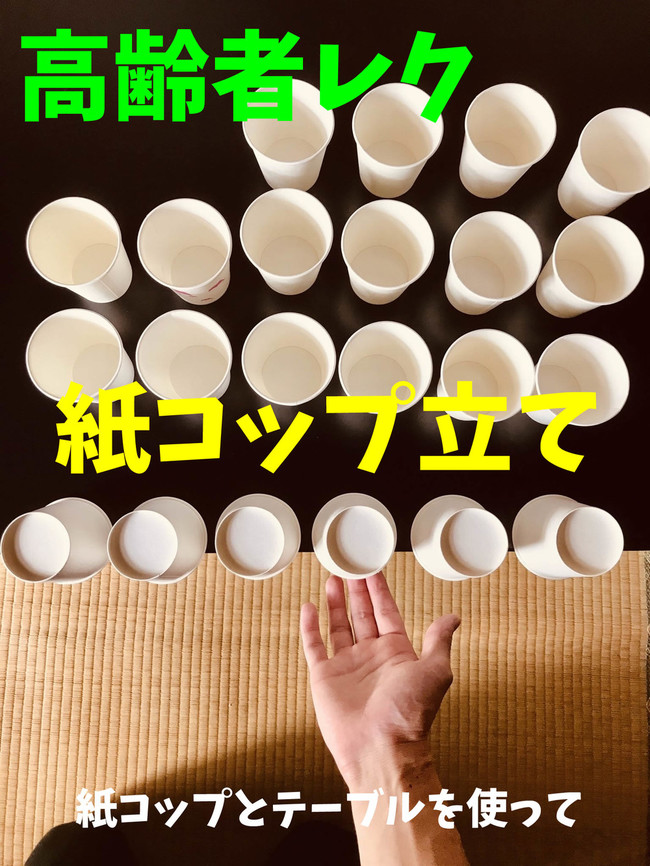 高齢者室内レクリエーション 紙コップとテーブルを使って 紙コップ立てゲーム 高齢者 デイサービス 老人ホーム 室内簡単レクリエーション クックパッドブログ