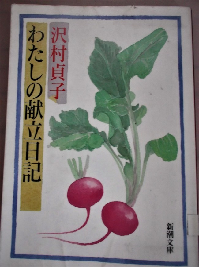 沢村貞子『わたしの献立日記』のことなど - おいしかったよ 