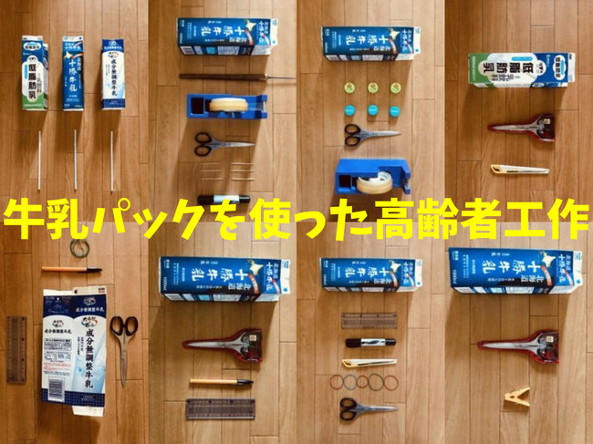 牛乳パックを使った高齢者 介護施設 デイサービス 老人ホーム 簡単工作一覧 オンラインレクリエーション介護士のchibiike クックパッドブログ 牛乳パックを使った高齢者 介護施設 デイサービス 老人ホーム 簡単工作一覧 オンラインレクリエーション介護士のchibiike クックパッドブログ