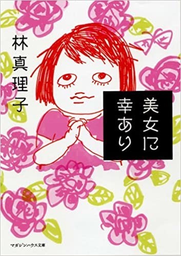 林真理子 小手毬 のルンルン トキメキ生活 クックパッドブログ 林真理子 小手毬 のルンルン トキメキ生活 クックパッドブログ