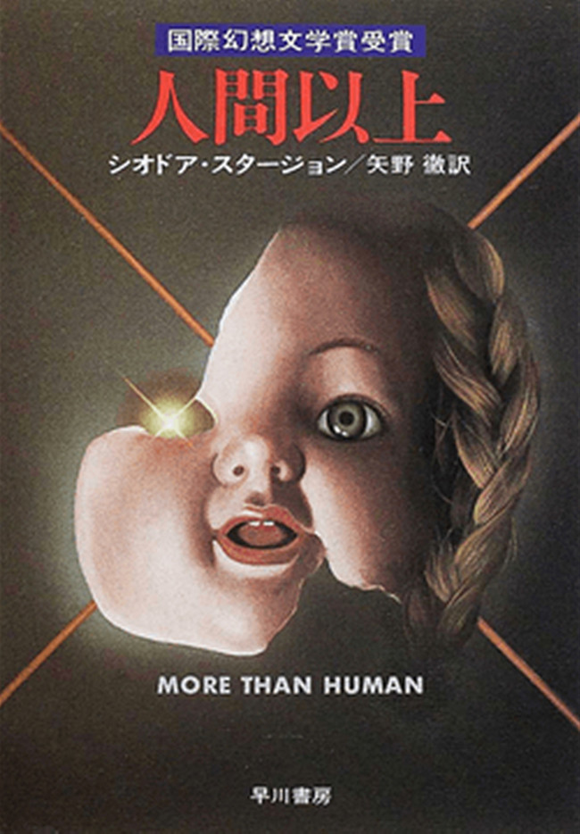 人間以上 シオドア スタージョン ハヤカワ文庫sf 一理に達すれば万法に通ず クックパッドブログ