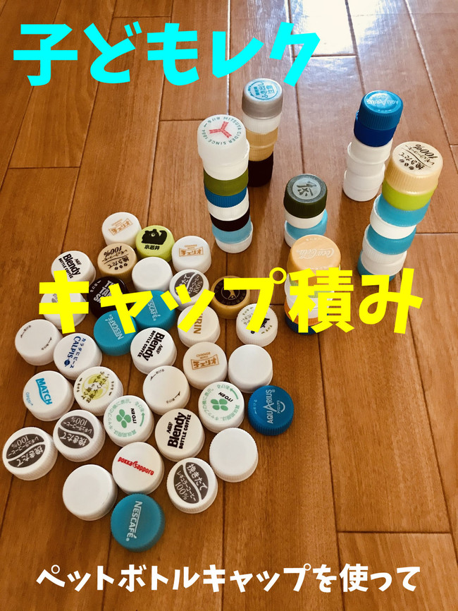 子ども室内レクリエーション ペットボトルキャップを使って ボトルキャップ積みゲーム オンラインレクリエーション介護士のchibiike クックパッドブログ
