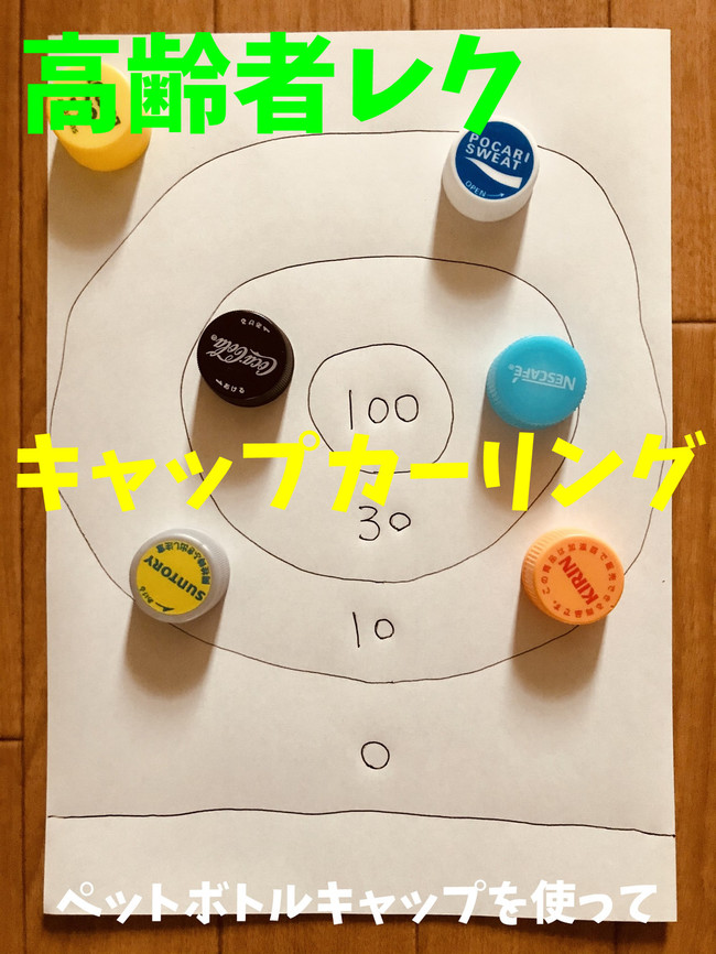 高齢者室内ソロレクネタ ペットボトルキャップを使って キャップカーリングゲーム オンラインレクリエーション介護士のchibiike クックパッドブログ