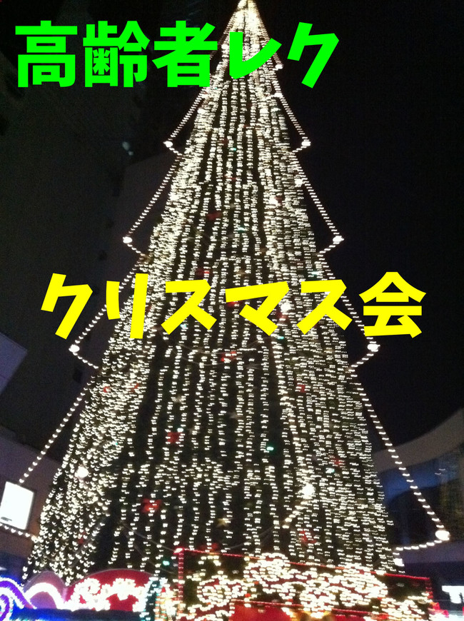 クリスマス会 高齢者 デイサービス 老人ホーム 簡単室内レクリエーション ゲーム一覧 高齢者 デイサービス 老人ホーム 室内簡単レクリエーション クックパッドブログ クリスマス会 高齢者 デイサービス 老人ホーム 簡単室内レクリエーション ゲーム一覧 高齢者 デイサービス 老人ホーム 室内簡単レクリエーション クックパッドブログ