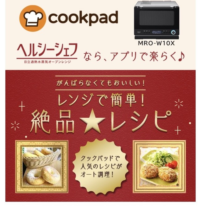 Hitachi ヘルシーシェフ の企画ページモニターに参加させていただきました Maron のおうちご飯 クックパッドブログ